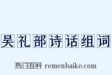 吴礼部诗话组词是什么意思的图片